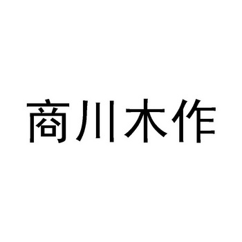 商川资讯科技有限公司(商川科技有限公司怎么样)下载