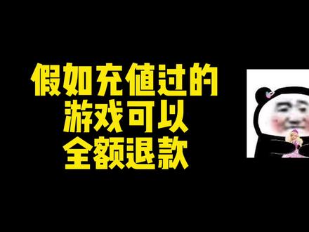 手游可以退款吗(手游退款会封号吗)下载