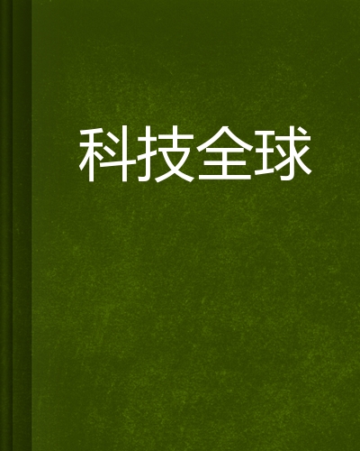 全球科技资讯视频(全球科技新闻最新消息)下载